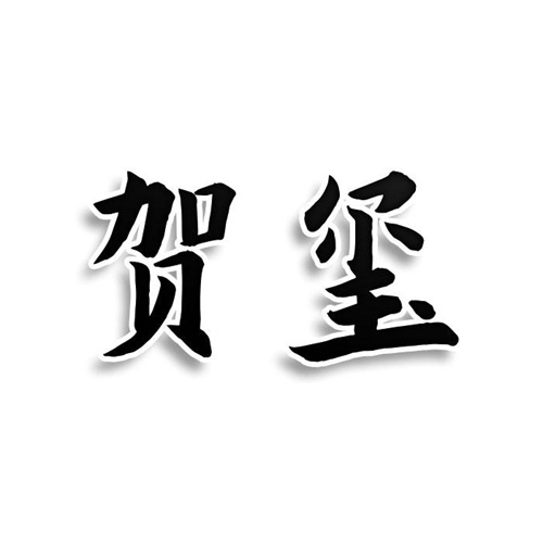 賀璽