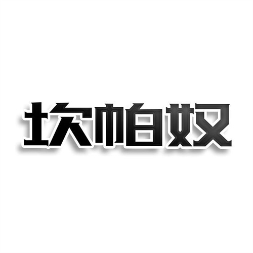 坎帕奴