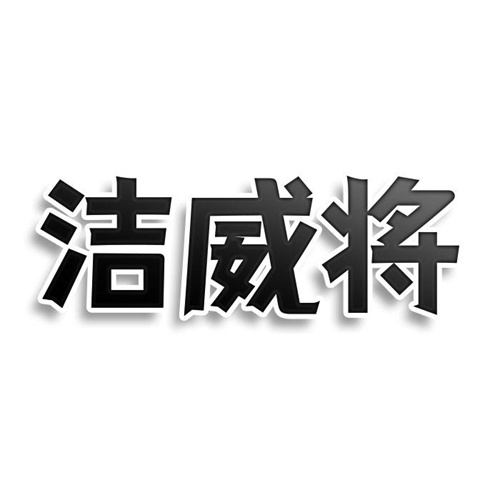 潔威將