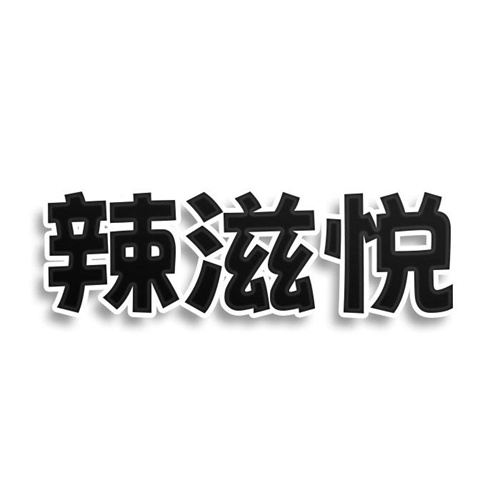 辣滋悅