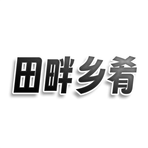田畔鄉肴