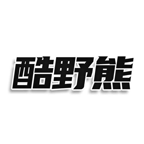 酷野熊