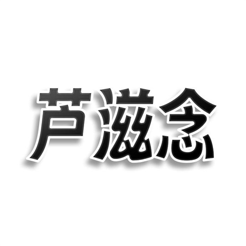 蘆滋念