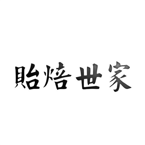 貽焙世家