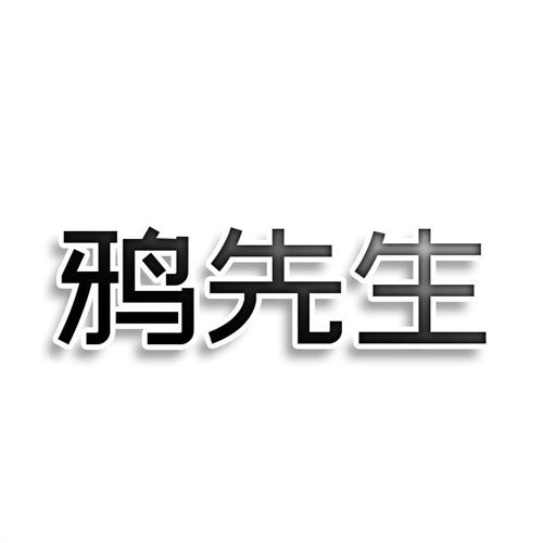 鴉先生