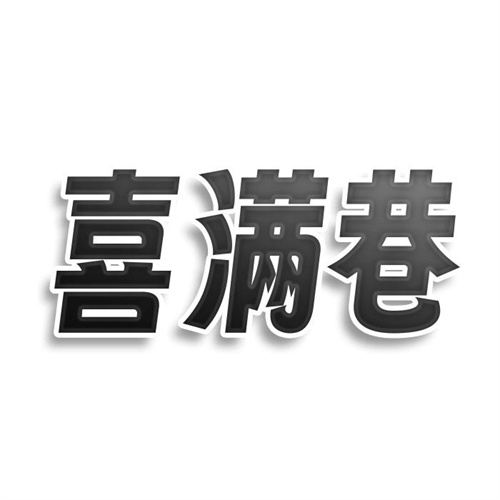 喜滿巷
