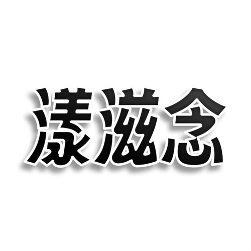 漾滋念