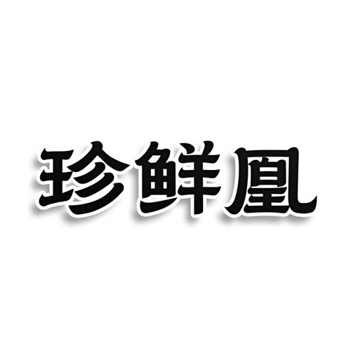 珍鮮凰