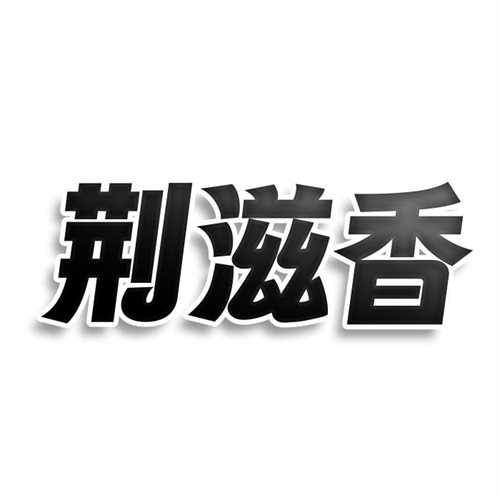 荊滋香