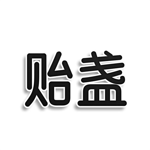 貽盞