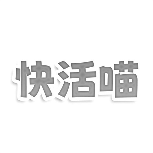 快活喵