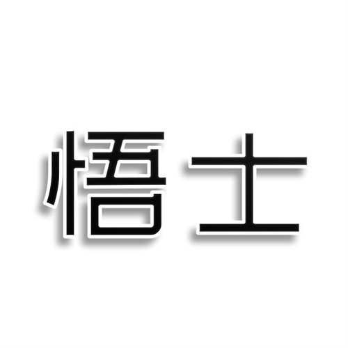 悟士
