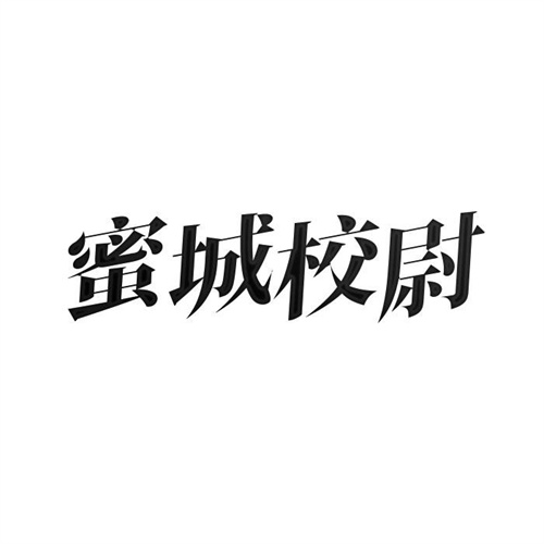 蜜城校尉
