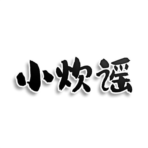 小炊謠