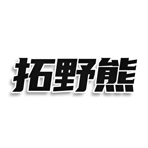 拓野熊