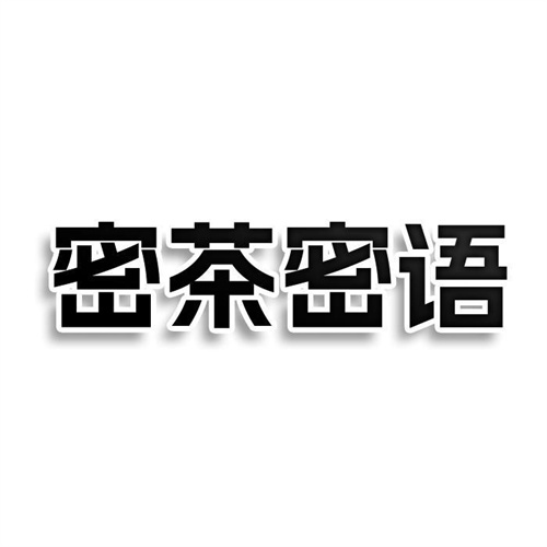 密茶密語