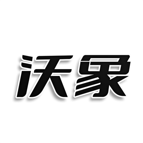 沃象