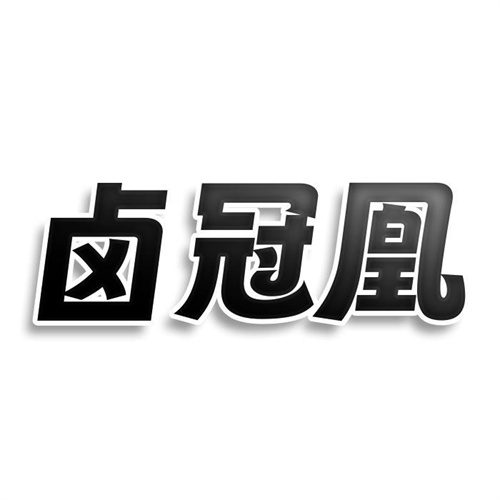 鹵冠凰