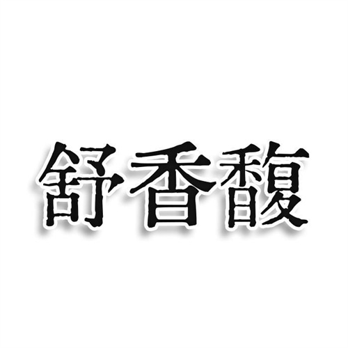 舒香馥