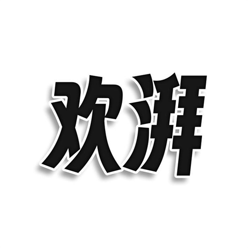 歡湃