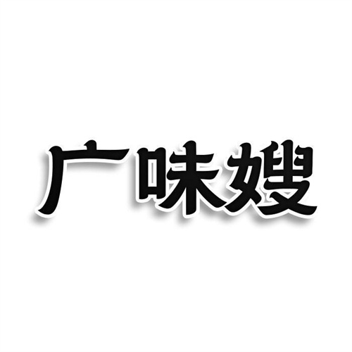 廣味嫂
