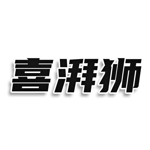 喜湃獅