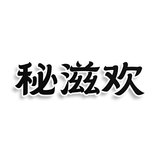 秘滋歡