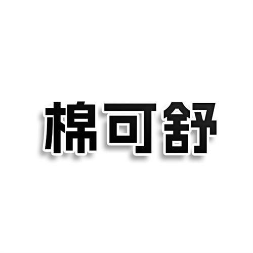 棉可舒