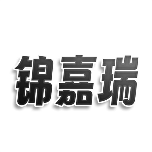 錦嘉瑞