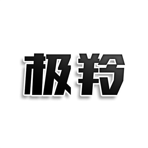 極羚