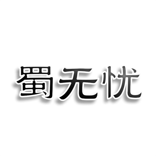 蜀無憂