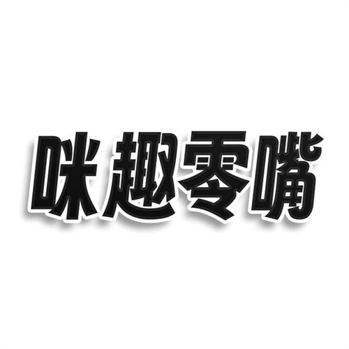 咪趣零嘴