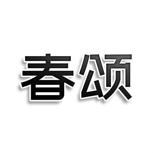春頌