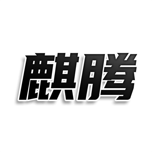 麒騰