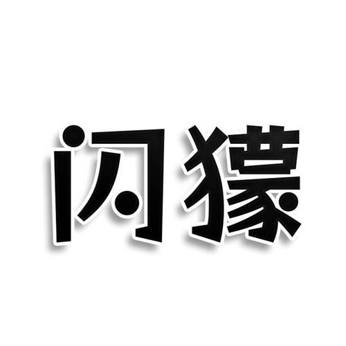 閃獴