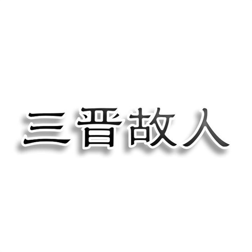 三晉故人