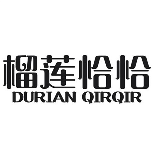 榴蓮恰恰