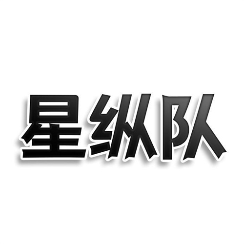 星縱隊