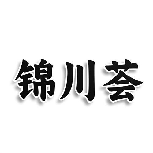 錦川薈