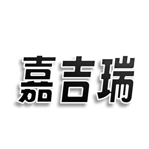 嘉吉瑞