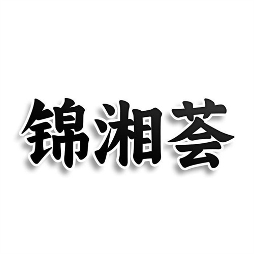 錦湘薈