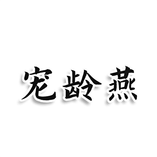寵齡燕