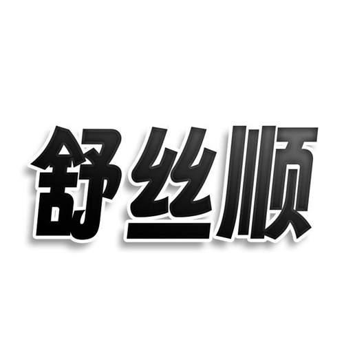 舒絲順