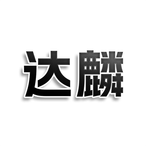 達(dá)麟