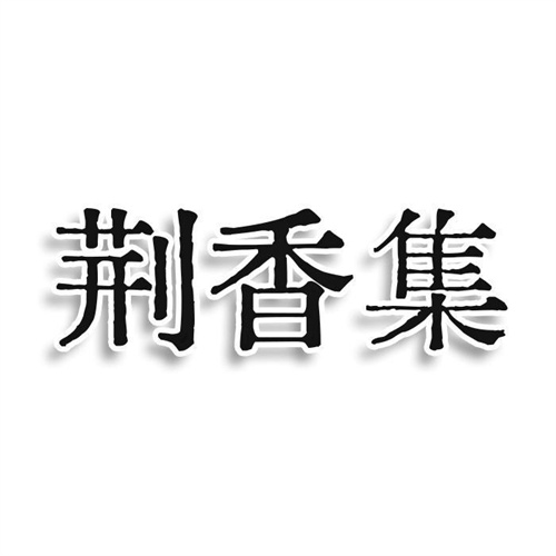 荊香集