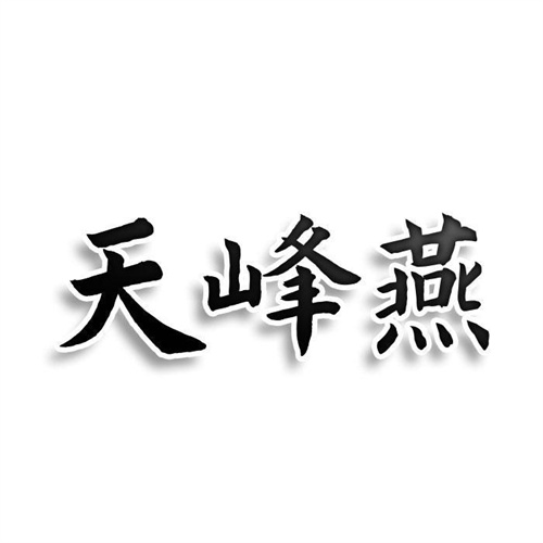 天峰燕