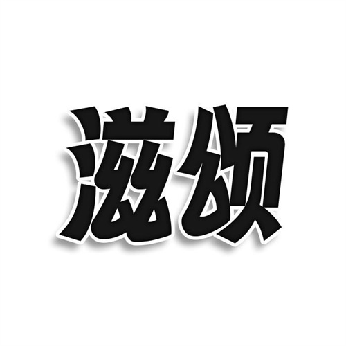 滋頌
