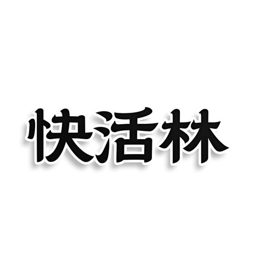 快活林