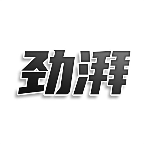 勁湃
