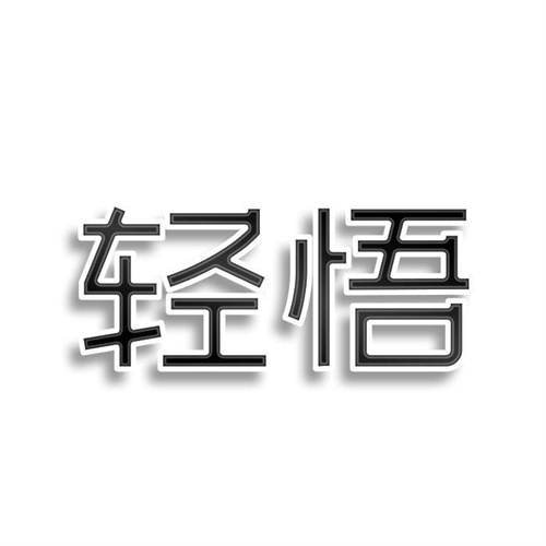 輕悟